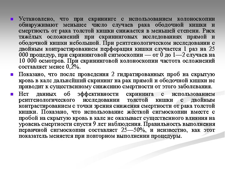 n n n Установлено, что при скрининге с использованием колоноскопии обнаруживают меньшее число случаев
