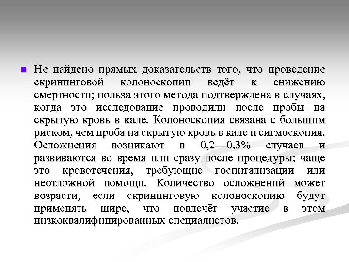 n Не найдено прямых доказательств того, что проведение скрининговой колоноскопии ведёт к снижению смертности;