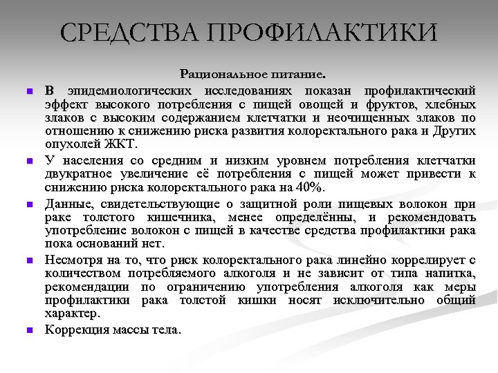 СРЕДСТВА ПРОФИЛАКТИКИ n n n Рациональное питание. В эпидемиологических исследованиях показан профилактический эффект высокого