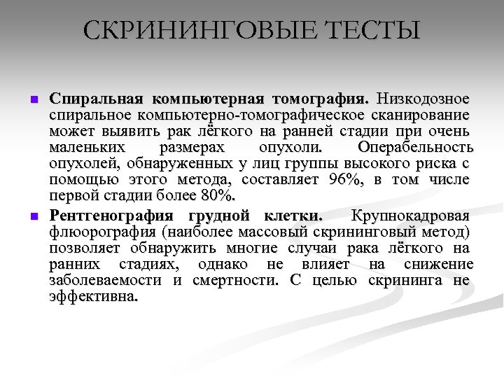 СКРИНИНГОВЫЕ ТЕСТЫ n n Спиральная компьютерная томография. Низкодозное спиральное компьютерно томографическое сканирование может выявить