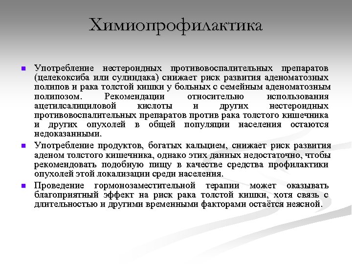 Химиопрофилактика n n n Употребление нестероидных противовоспалительных препаратов (целекоксиба или сулиндака) снижает риск развития