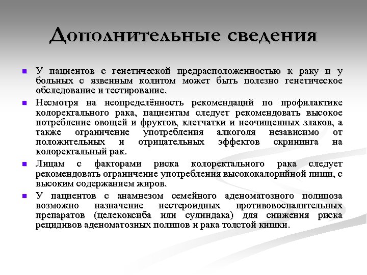 Дополнительные сведения n n У пациентов с генетической предрасположенностью к раку и у больных