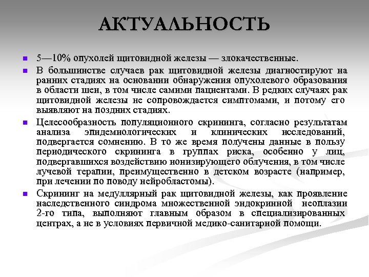 АКТУАЛЬНОСТЬ n n 5— 10% опухолей щитовидной железы — злокачественные. В большинстве случаев рак