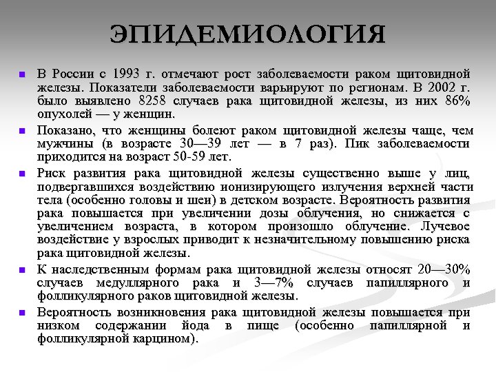 ЭПИДЕМИОЛОГИЯ n n n В России с 1993 г. отмечают рост заболеваемости раком щитовидной