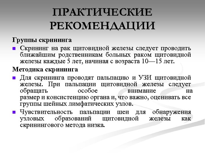 ПРАКТИЧЕСКИЕ РЕКОМЕНДАЦИИ Группы скрининга n Скрининг на рак щитовидной железы следует проводить ближайшим родственникам