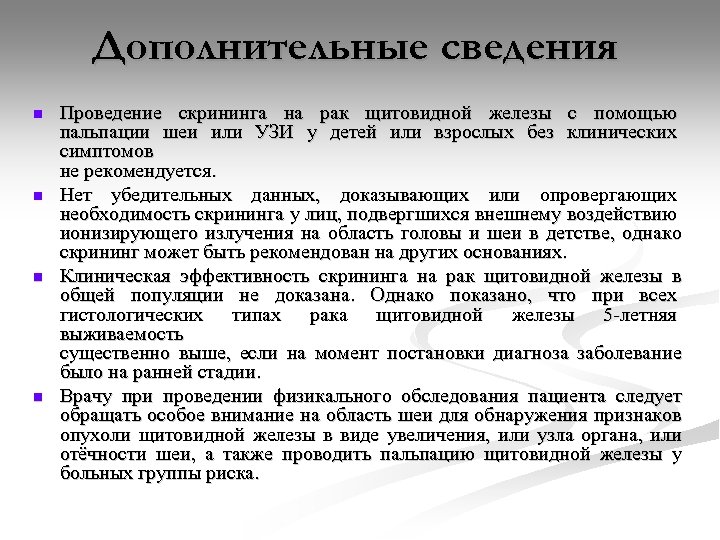 Дополнительные сведения n n Проведение скрининга на рак щитовидной железы с помощью пальпации шеи