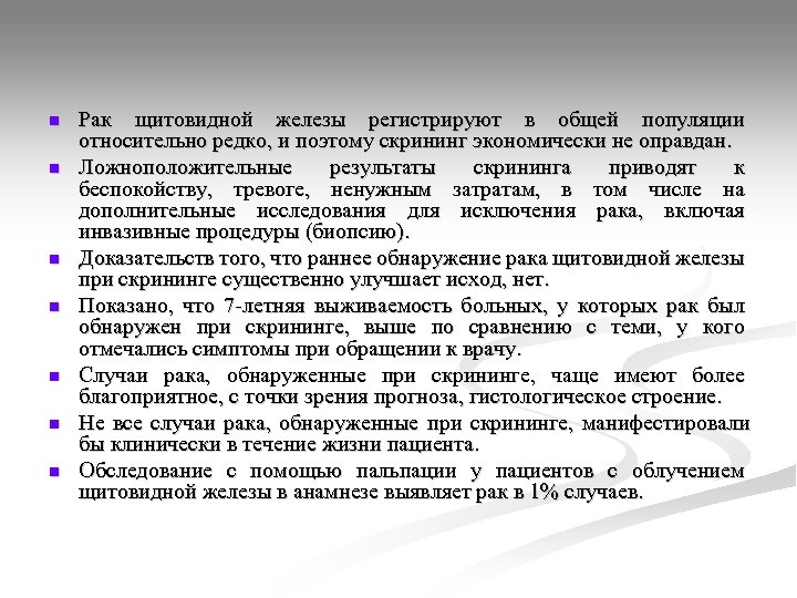 n n n n Рак щитовидной железы регистрируют в общей популяции относительно редко, и