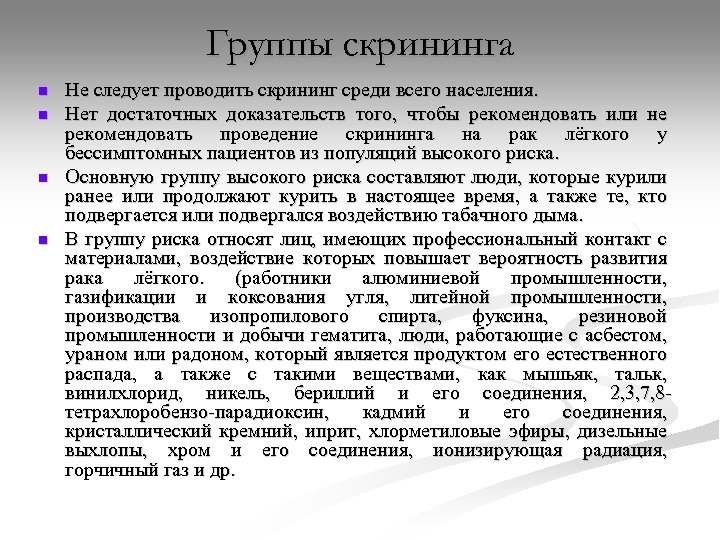 Группы скрининга n n Не следует проводить скрининг среди всего населения. Нет достаточных доказательств