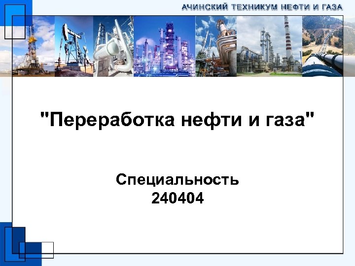"Переработка нефти и газа" Специальность 240404 