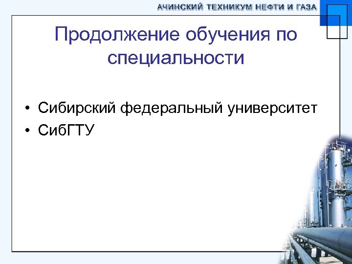 Продолжение обучения по специальности • Сибирский федеральный университет • Сиб. ГТУ 