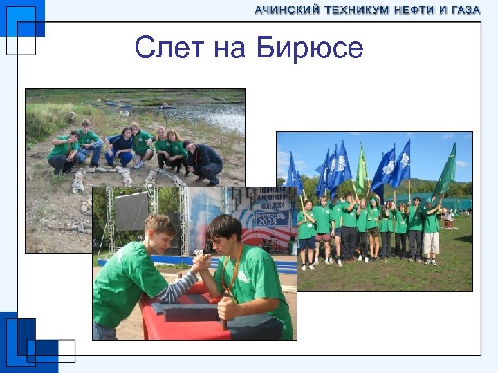 Слет на Бирюсе 