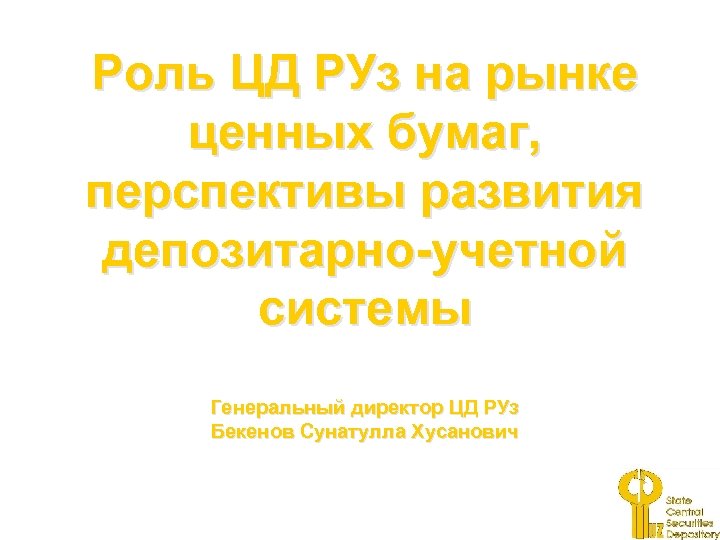 Роль ЦД РУз на рынке ценных бумаг, перспективы развития депозитарно-учетной системы Генеральный директор ЦД