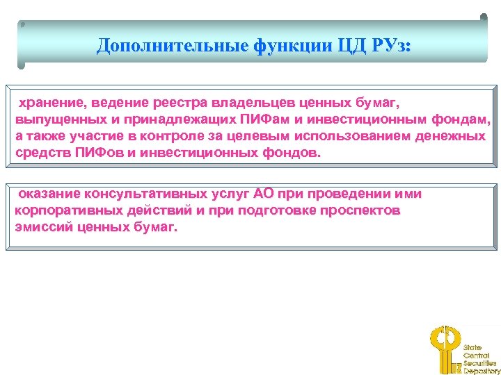 Дополнительные функции ЦД РУз: хранение, ведение реестра владельцев ценных бумаг, выпущенных и принадлежащих ПИФам