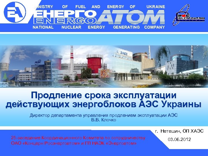 MINISTRY OF FUEL NATIONAL NUCLEAR AND ENERGY OF GENERATING UKRAINE COMPANY Продление срока эксплуатации