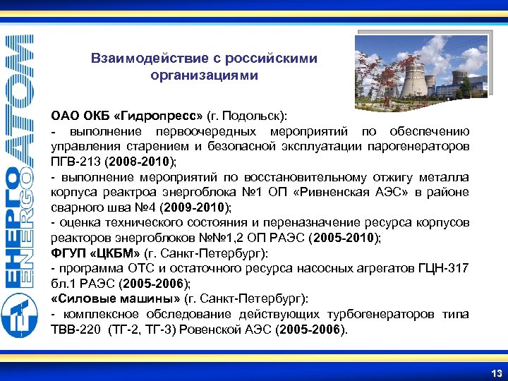 Взаимодействие с российскими организациями ОАО ОКБ «Гидропресс» (г. Подольск): - выполнение первоочередных мероприятий по