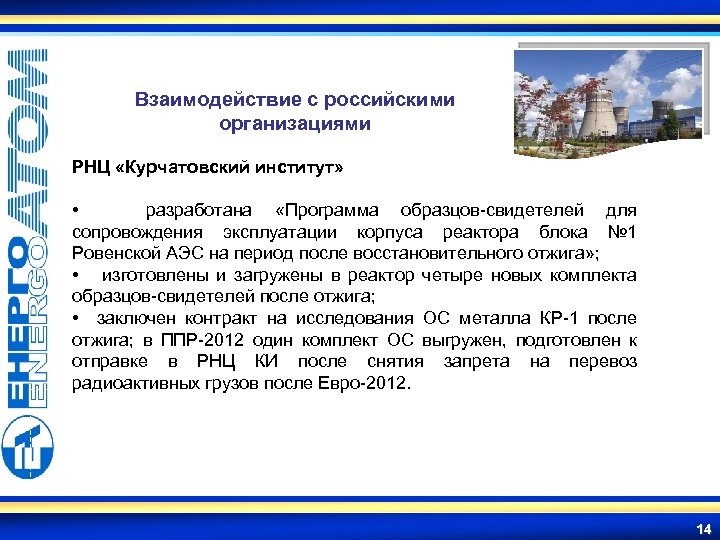 Взаимодействие с российскими организациями РНЦ «Курчатовский институт» • разработана «Программа образцов-свидетелей для сопровождения эксплуатации