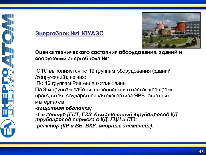 Энергоблок № 1 ЮУАЭС Оценка технического состояния оборудования, зданий и сооружений энергоблока № 1