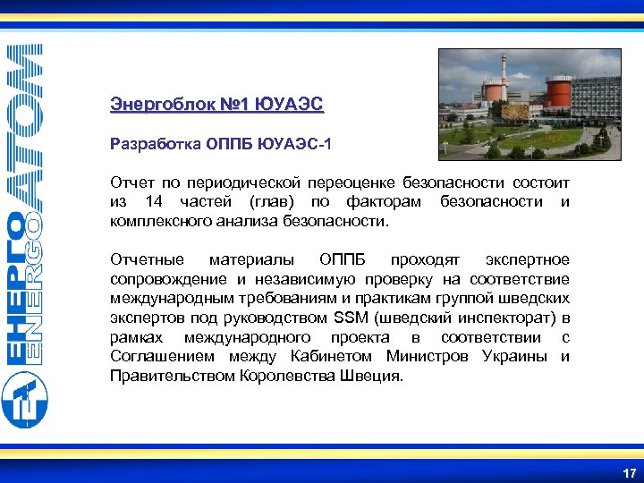 Энергоблок № 1 ЮУАЭС Разработка ОППБ ЮУАЭС-1 Отчет по периодической переоценке безопасности состоит из