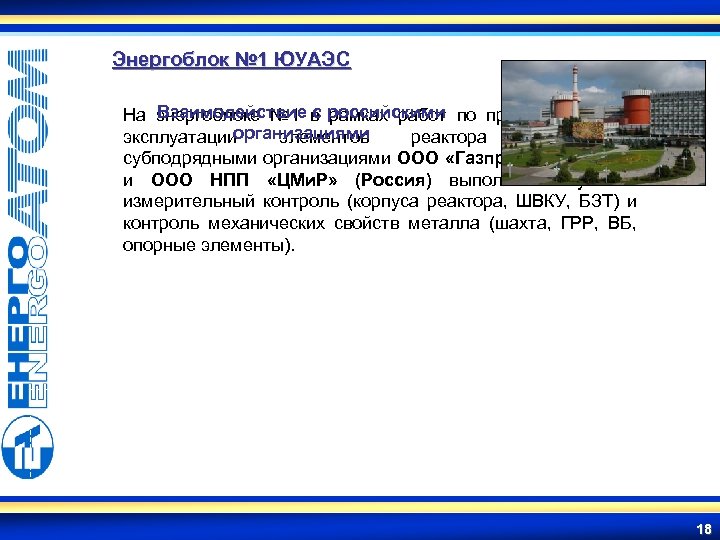 Энергоблок № 1 ЮУАЭС Взаимодействие с рамках работ На энергоблоке № 1 в российскими