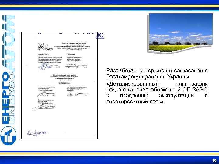 Энергоблок № 1 ЗАЭС Разработан, утвержден и согласован с Госатомрегулирования Украины «Детализированный план-график подготовки
