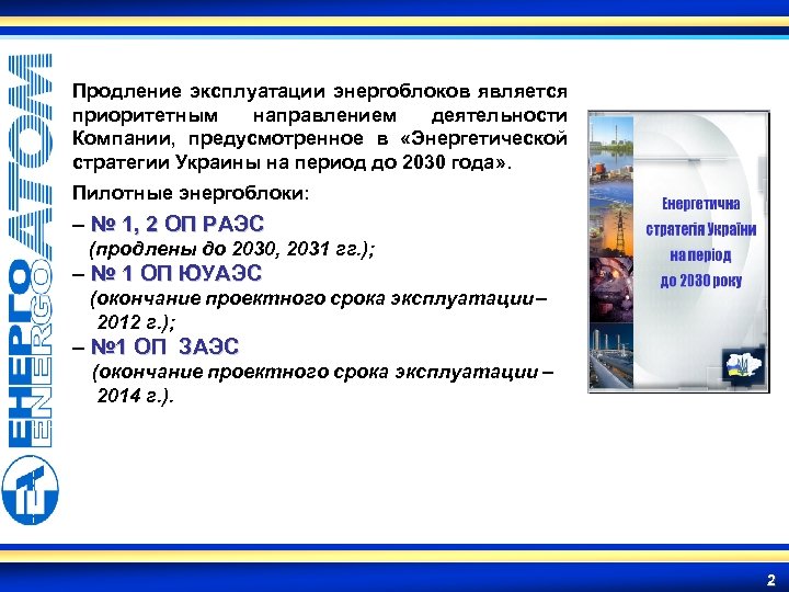 Продление эксплуатации энергоблоков является приоритетным направлением деятельности Компании, предусмотренное в «Энергетической стратегии Украины на