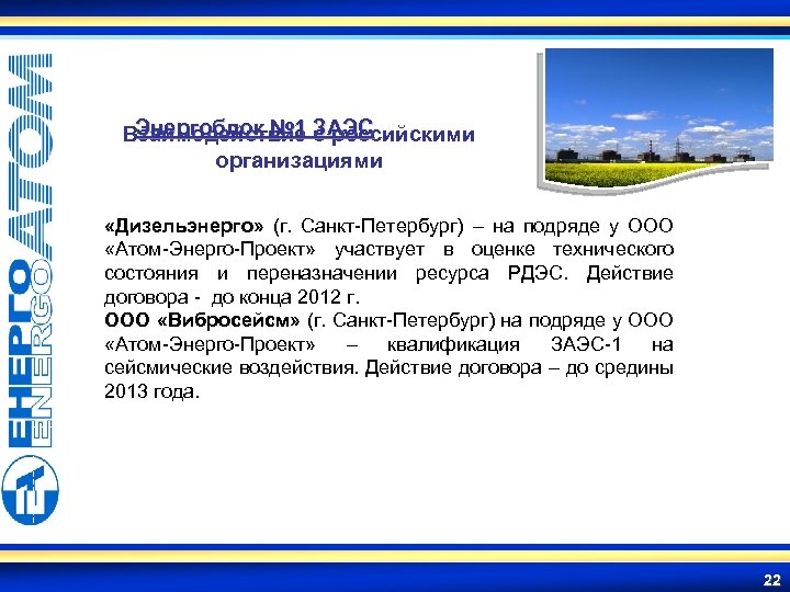 Энергоблок № 1 З российскими Взаимодействие с АЭС организациями «Дизельэнерго» (г. Санкт-Петербург) – на