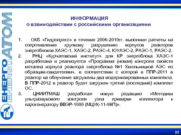 ИНФОРМАЦИЯ о взаимодействии с российскими организациями 1. ОКБ «Гидропресс» в течение 2006 -2010 гг.