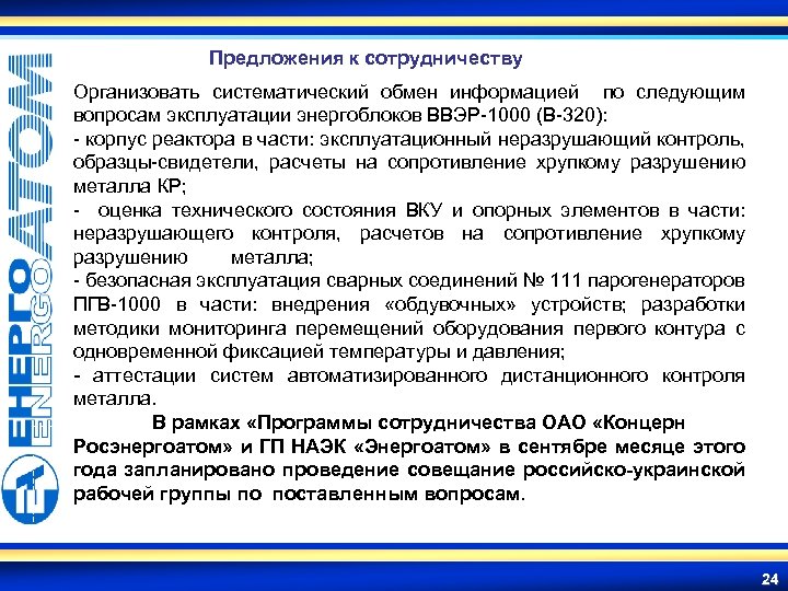 Предложения к сотрудничеству Организовать систематический обмен информацией по следующим вопросам эксплуатации энергоблоков ВВЭР-1000 (В-320):
