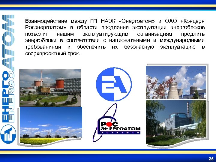Взаимодействие между ГП НАЭК «Энергоатом» и ОАО «Концерн Росэнергоатом» в области продления эксплуатации энергоблоков