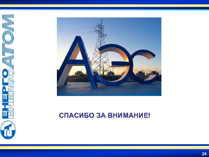 СПАСИБО ЗА ВНИМАНИЕ! 26 