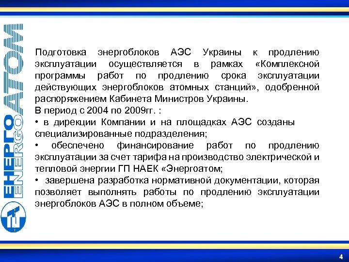 Подготовка энергоблоков АЭС Украины к продлению эксплуатации осуществляется в рамках «Комплексной программы работ по
