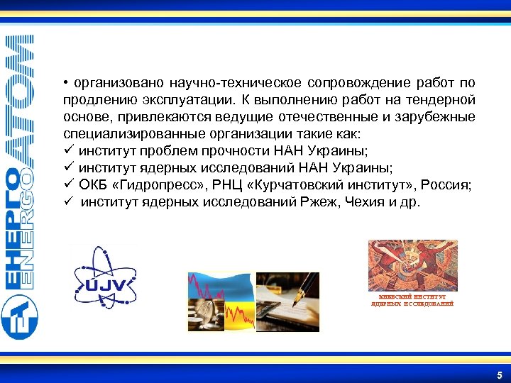  • организовано научно-техническое сопровождение работ по продлению эксплуатации. К выполнению работ на тендерной