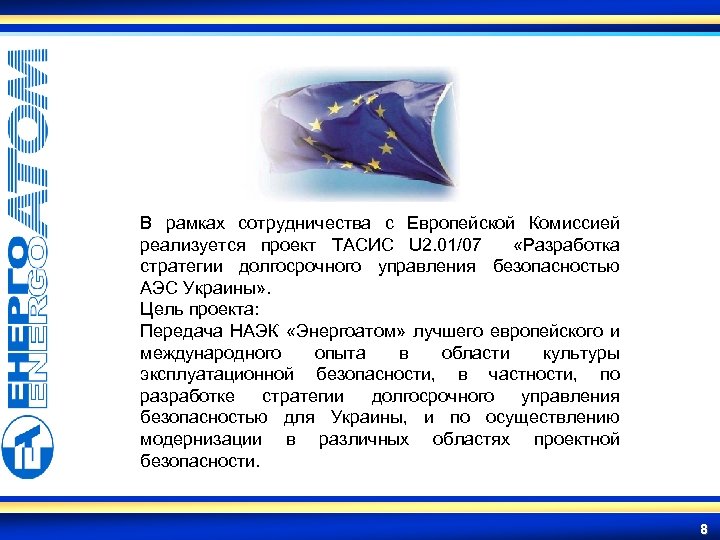В рамках сотрудничества с Европейской Комиссией реализуется проект ТАСИС U 2. 01/07 «Разработка стратегии