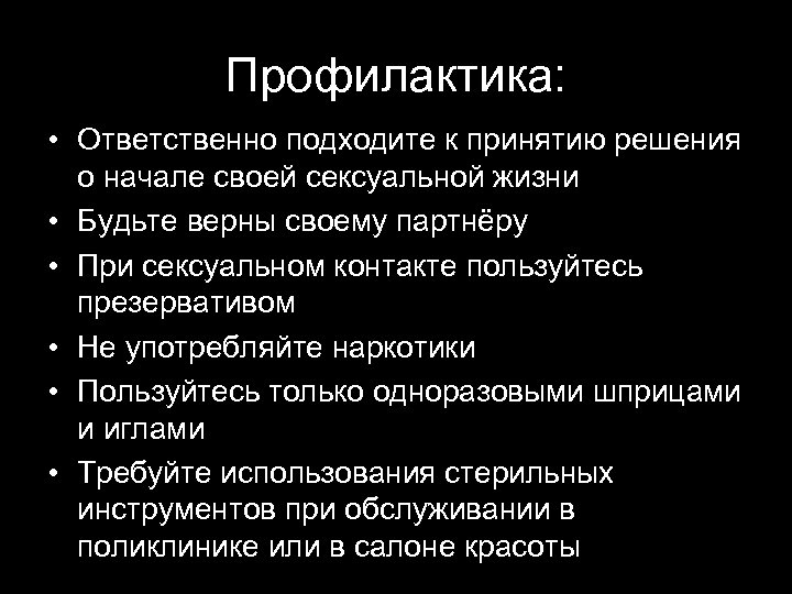 Профилактика: • Ответственно подходите к принятию решения о начале своей сексуальной жизни • Будьте
