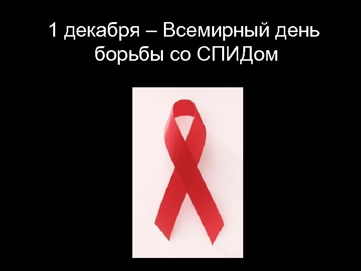 1 декабря – Всемирный день борьбы со СПИДом 
