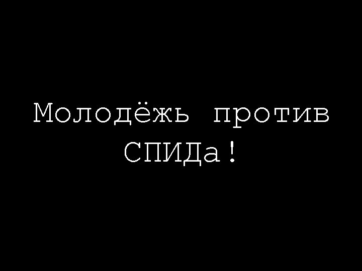 Молодёжь против СПИДа! 