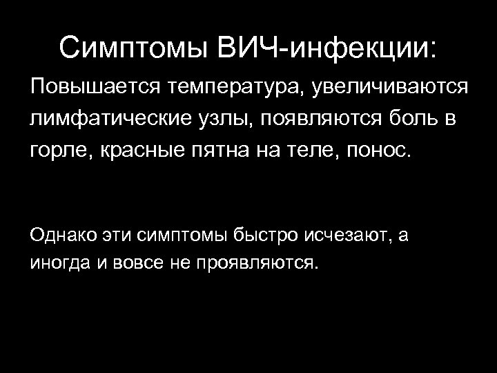Симптомы ВИЧ-инфекции: Повышается температура, увеличиваются лимфатические узлы, появляются боль в горле, красные пятна на