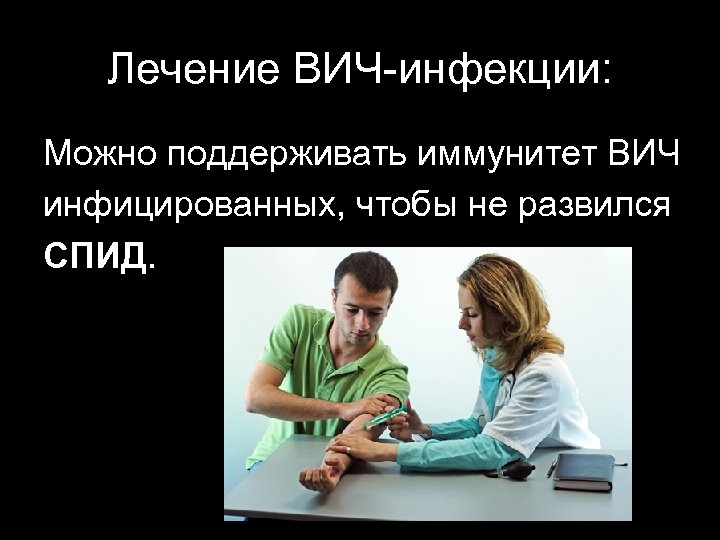 Лечение ВИЧ-инфекции: Можно поддерживать иммунитет ВИЧ инфицированных, чтобы не развился СПИД. 