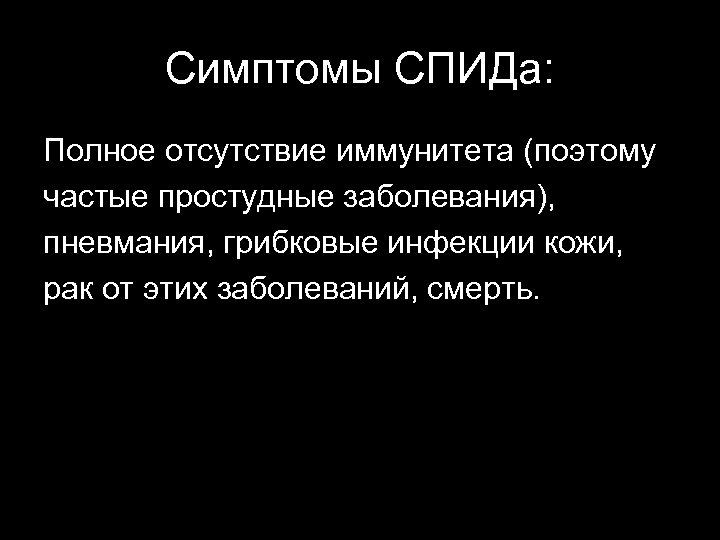 Симптомы СПИДа: Полное отсутствие иммунитета (поэтому частые простудные заболевания), пневмания, грибковые инфекции кожи, рак