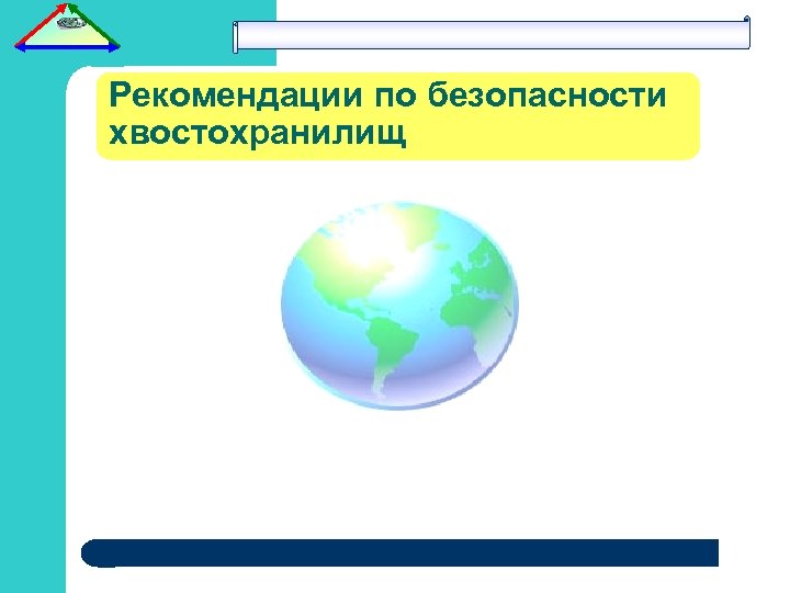 Рекомендации по безопасности хвостохранилищ 