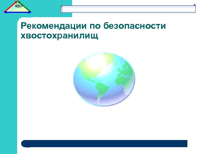 Рекомендации по безопасности хвостохранилищ 