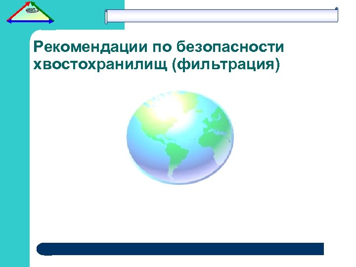 Рекомендации по безопасности хвостохранилищ (фильтрация) 