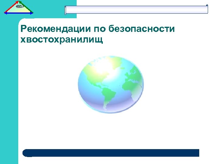 Рекомендации по безопасности хвостохранилищ 