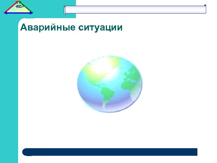 Аварийные ситуации 