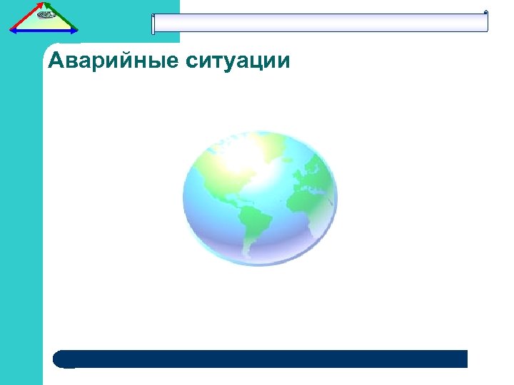 Аварийные ситуации 