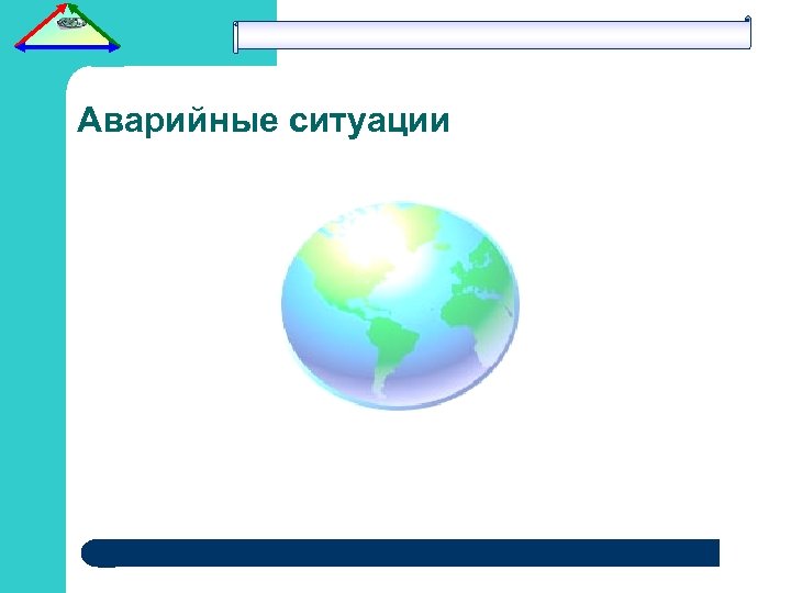 Аварийные ситуации 