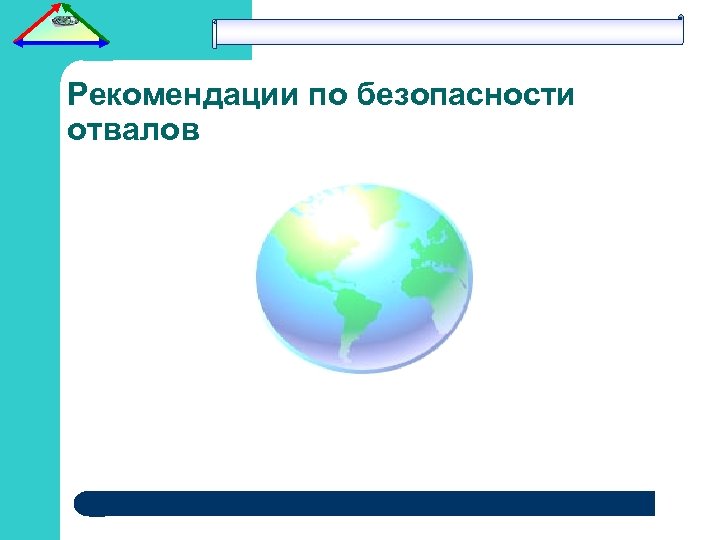 Рекомендации по безопасности отвалов 