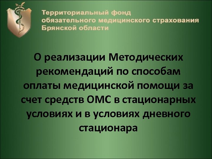 О реализации Методических рекомендаций по способам оплаты медицинской помощи за счет средств ОМС в