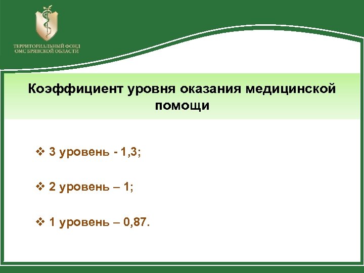 Коэффициент уровня оказания медицинской помощи v 3 уровень - 1, 3; v 2 уровень