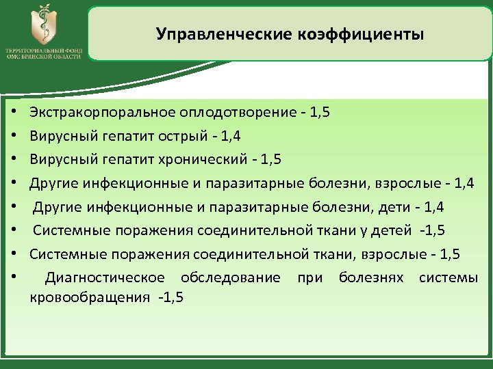 Управленческие коэффициенты • • Экстракорпоральное оплодотворение - 1, 5 Вирусный гепатит острый - 1,